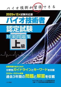 初級バイオ技術者認定試験対策問題集 中級バイオ技術者認定試験対策問題集 2024年12月試験対応